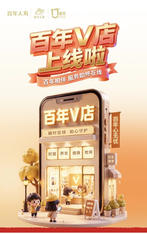 百年人寿推出“百年V店”开启寿险服务数字化新篇章
