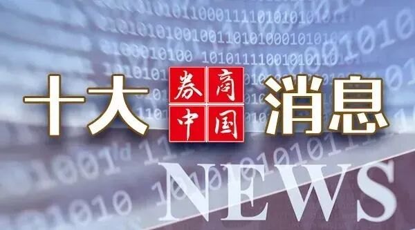 重大资产重组，明日复牌！证监会，最新发声！长鑫科技，周四申购！国常会重磅部署！影响一周市场的十大消息